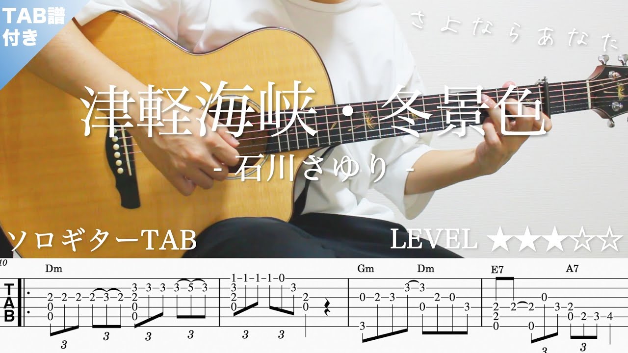 【ソロギターTAB】津軽海峡冬景色 / 石川さゆり｜Yazawa Masaki