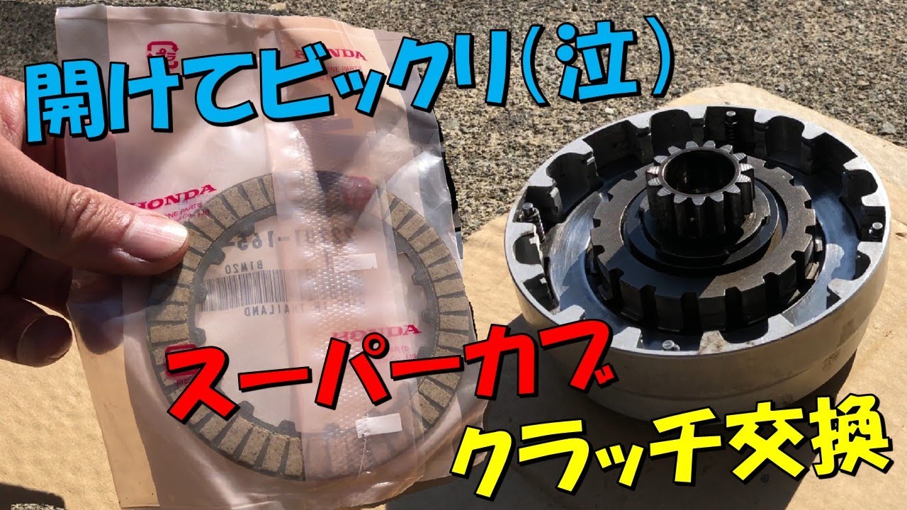 開けてビックリ(泣)！！スーパーカブのクラッチ板を交換してみた！