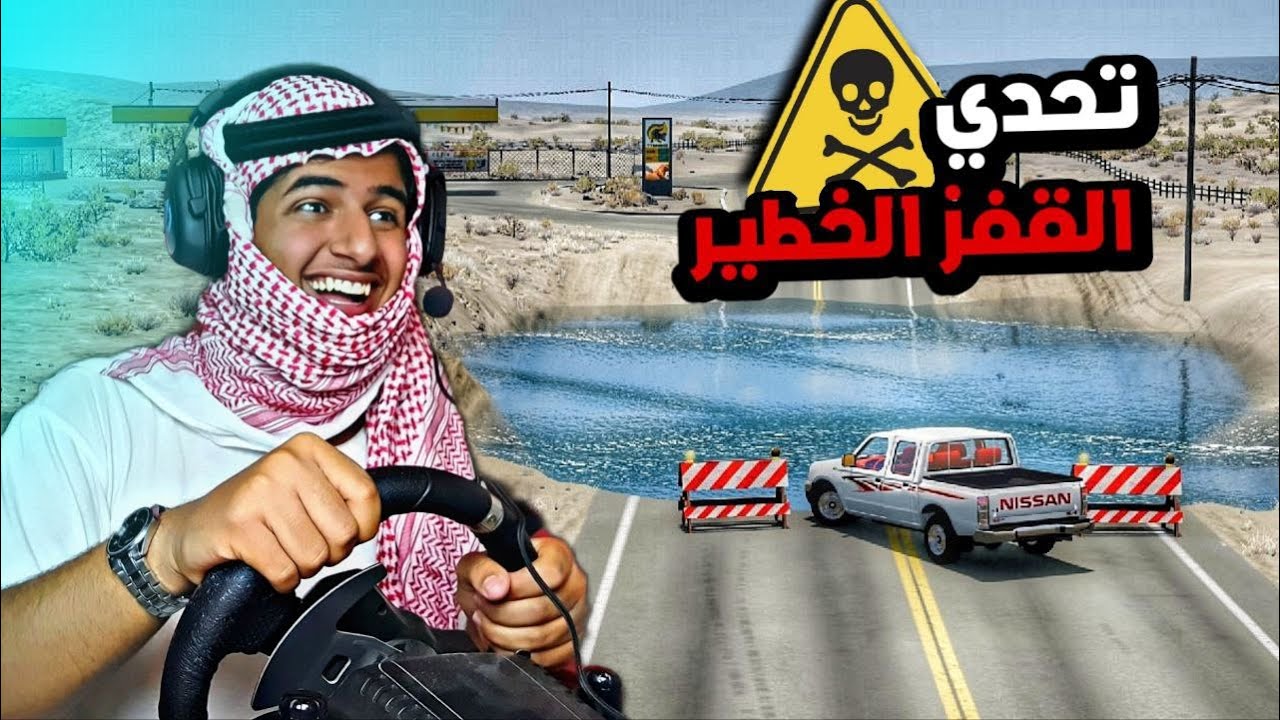 تحدي القفز من فوق الحفره  المائيه | محاكي الحوادث