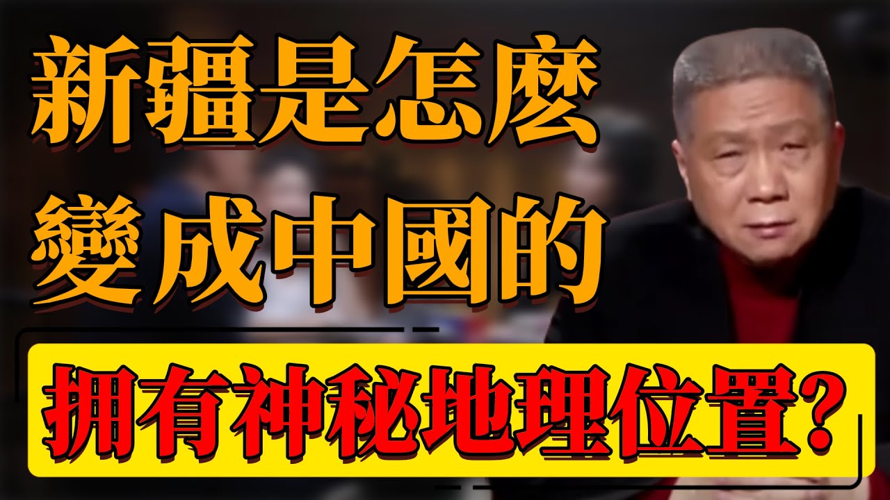 【中國新疆】不到新疆不知中國有多大！新疆自古就是中國的領土嗎？神秘的地理位置等於玩遍全世界？#中国 #纪实 #时间 #窦文涛  #圆桌派 #心理學 #新疆 #旅游