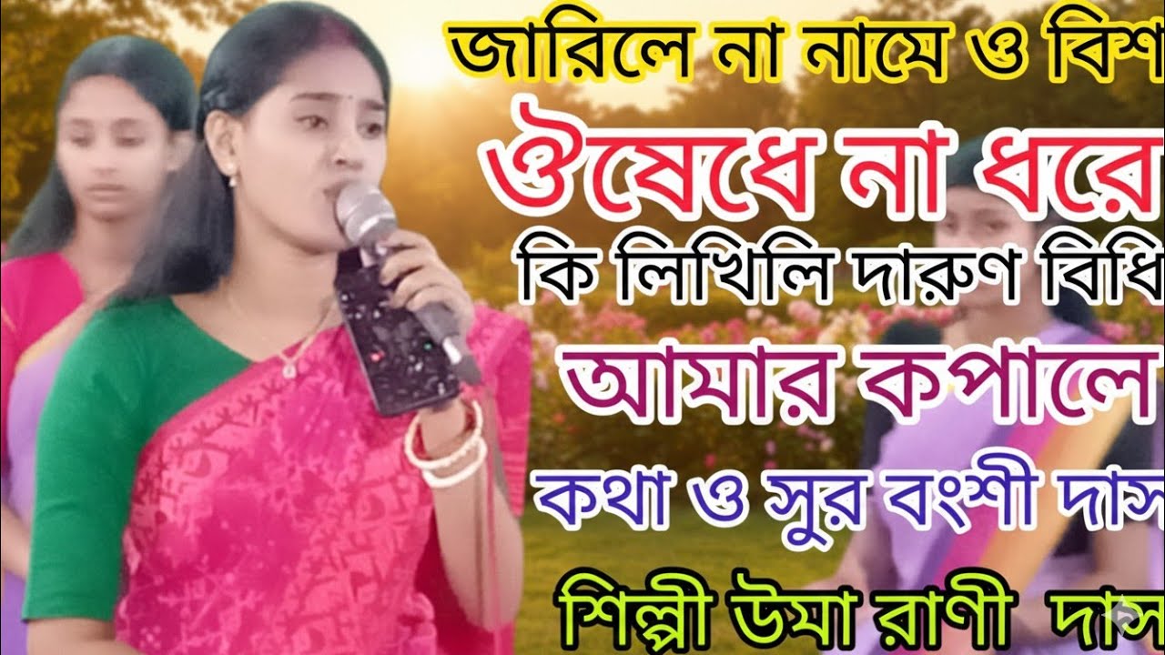 চিত্ত দেহ অনলে কি লিখিল দারুন বিধি আমার কপালে।উমা দাস Uma Das Dhamail gan Bangl Gan Sylheti damail