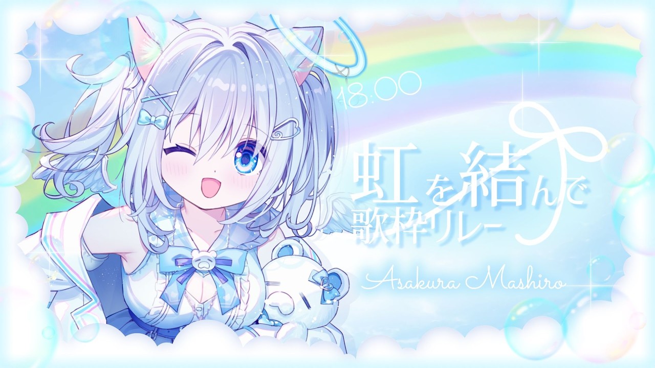 【 #虹を結んで歌枠リレー 】水色担当！ふわふわ天使、ましろです🐻‍❄🪽【#麻倉ましろ / Vtuber】