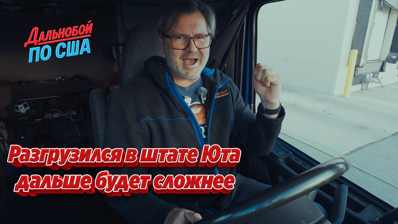 Разгрузился в Юте &mdash; дальше будет сложнее!!!