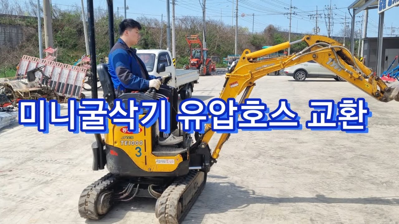 미니굴삭기 유압호스 교환