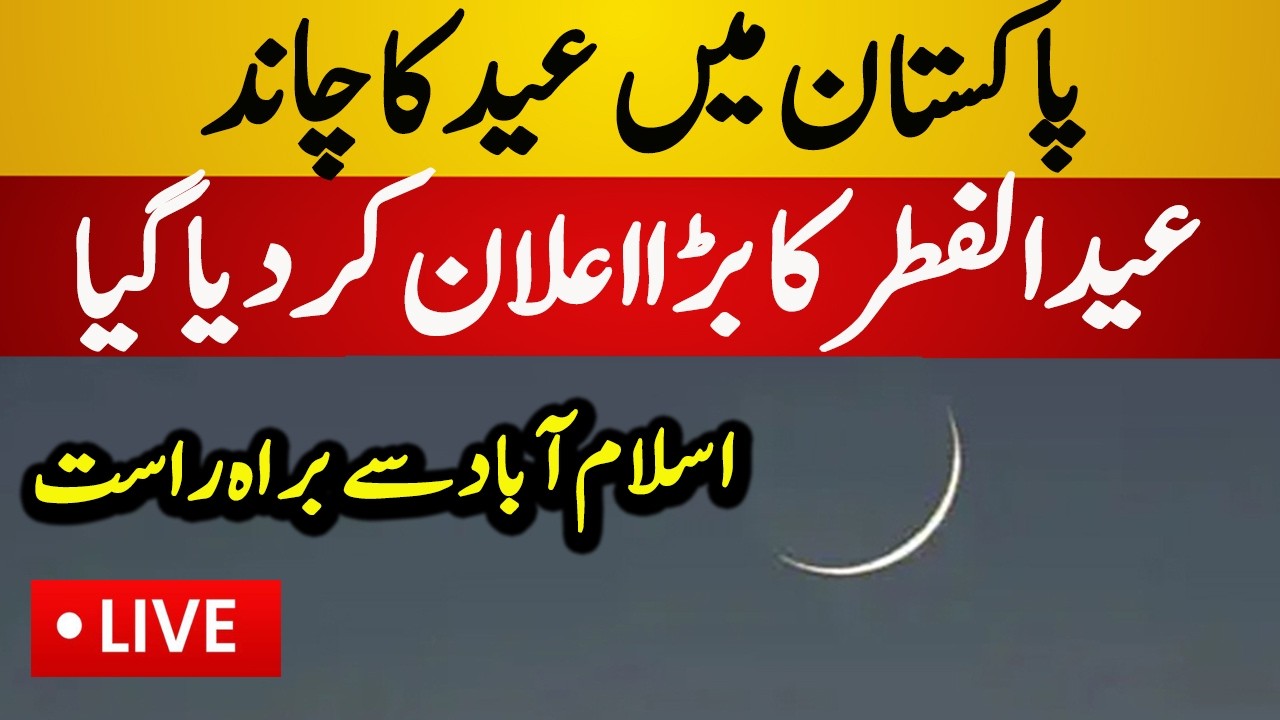 Live : Eid ul Fitr Moon Sighting in Pakistan | Eid ul fitr 2026 in Pakistan - Latest Live News