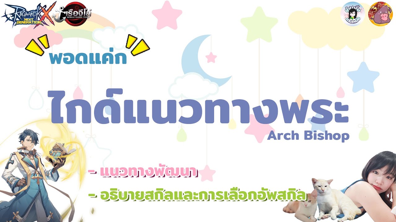 ROX Guide │ไกด์แนวทาง Arch Bishop Full Version อัพเดตแพทช์ปัจจุบันแบบเบิ้มเบิ้ม !!!