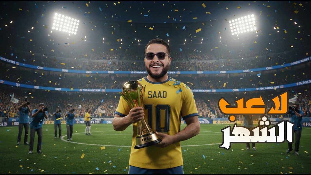 مهنة لاعب #3:فوزت بجايزة لاعب الشهر😱| فيفا Fc 26 !! 😱🔥