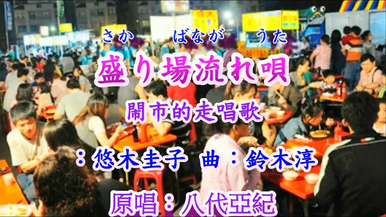 盛り場流れ唄 ~ 〈唄：八代亞紀〉