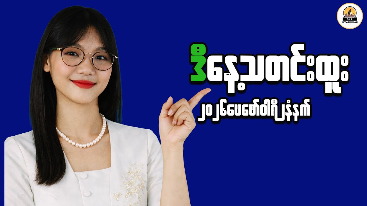 A Clear Look at Myanmar’s Market and Economic Clarity