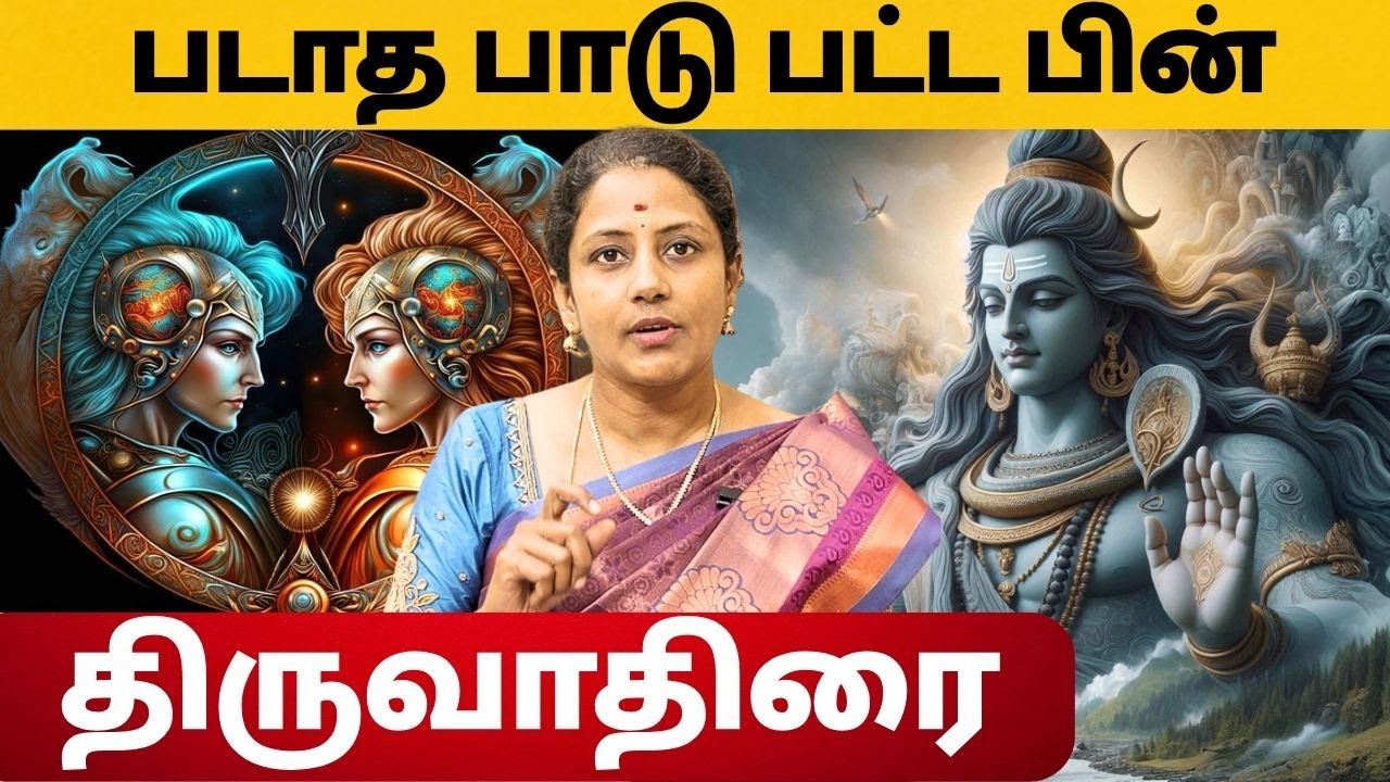 படாத பாடு பட்ட பின் #மிதுனம் #rasipalan #2026  #திருவாதிரை #திருவாதிரைநட்சத்திரம் #அருத்ராதரிசனம்