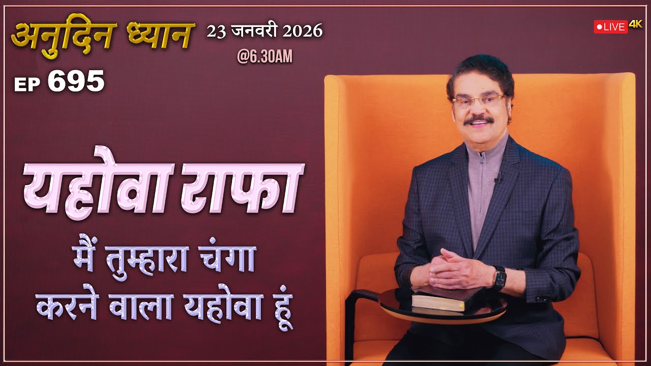 #LIVE #695 (23 Jan 2026) अनुदिन ध्यान | यहोवा राफा मैं तुम्हारा चंगा करने वाला यहोवा हूं |DrJayapaul