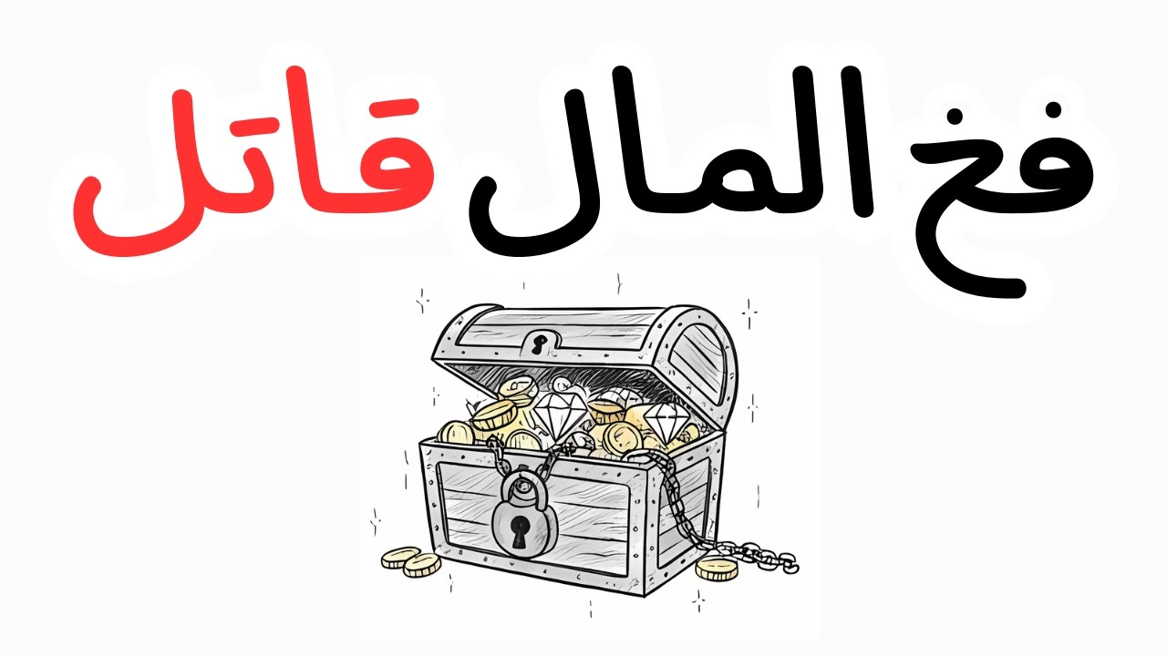 لماذا يظل الشباب فقراء؟ اهرب قبل فوات الأوان