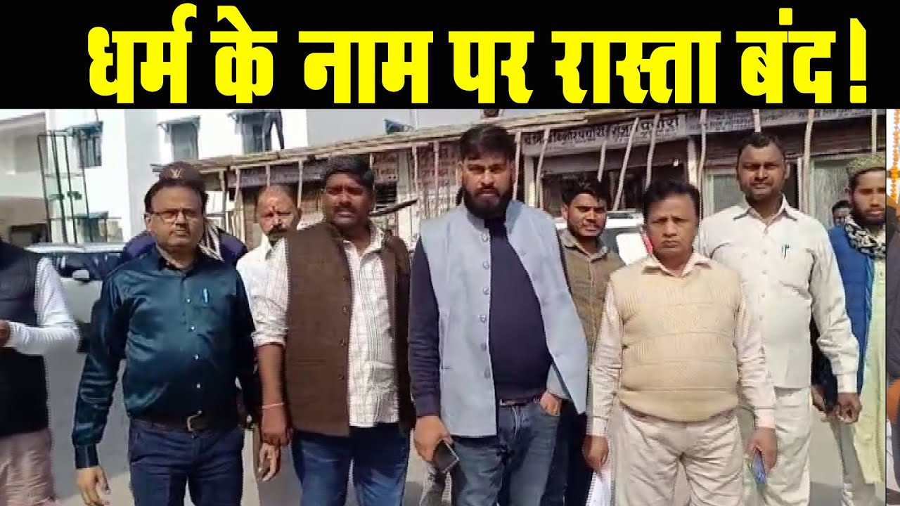 Agra Shaheed Nagar में धर्म के आधार पर रास्ता बांटने का आरोप