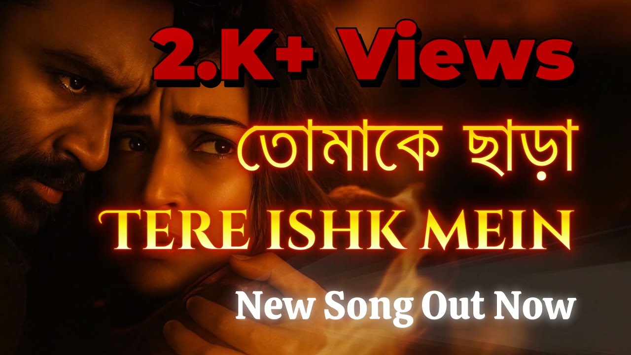 তোমাকে ছাড়া । Tomake Chara | Tere Ishq Main | Dhanush | Kriti Sanon | New Bangla Song 2025