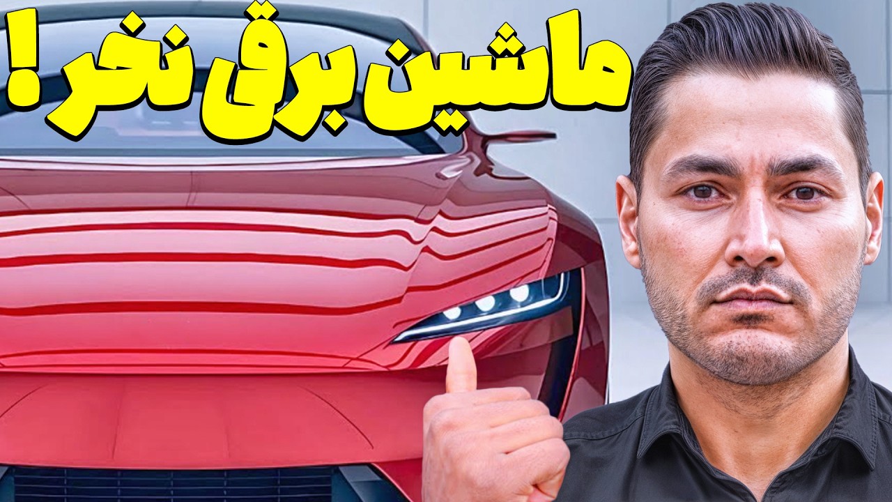 تجربه ۳ سال خودروی الکتریکی👎اصلا الکتریکی نخر!