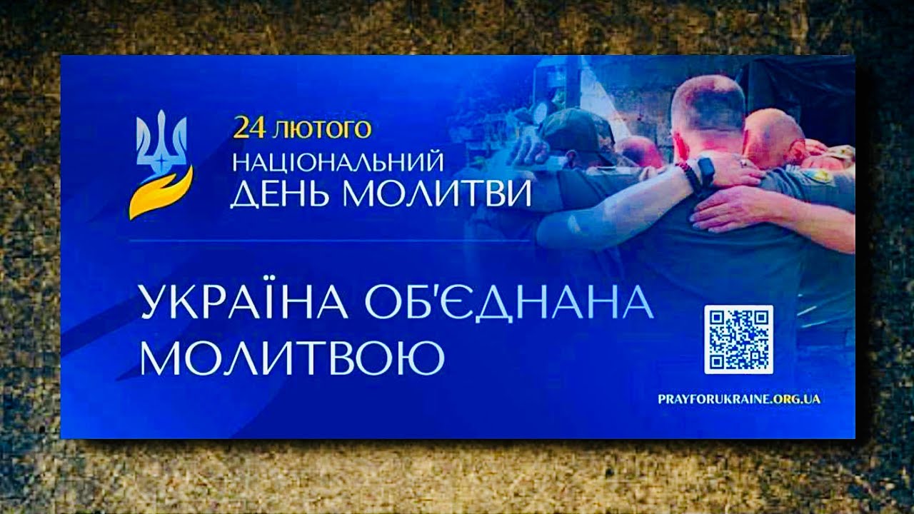 Національний день молитви за Україну (24.02.26)