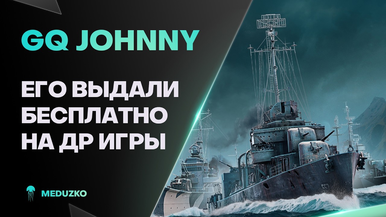 БЕСПЛАТНЫЙ ЭСМИНЕЦ - НОРМ? ● GQ JOHNNY