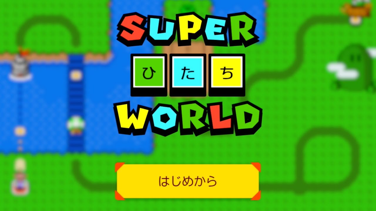 スーパーひたちワールドをやってみた スーパーマリオメーカー2
