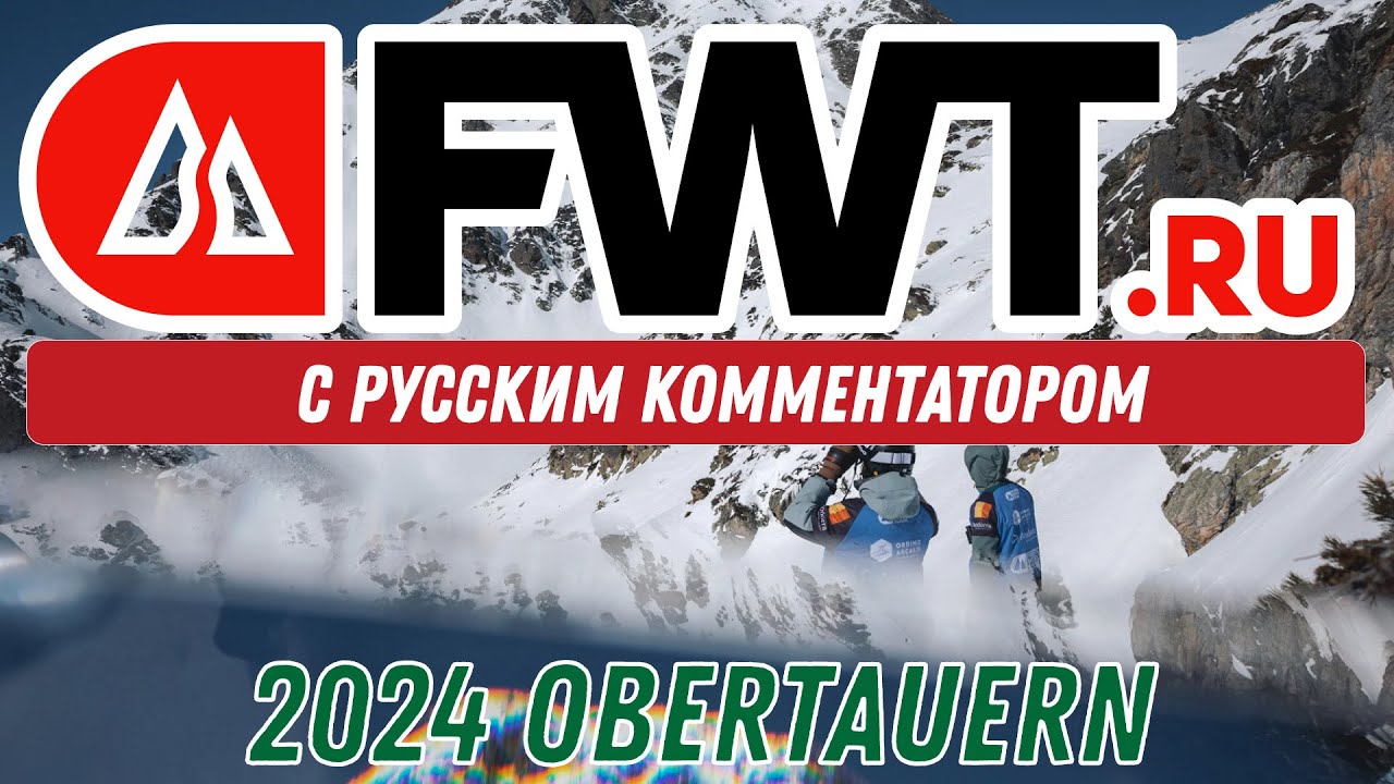 FWT CHALLENGER: 2024 OPEN FACES OBERTAUERN - С русским комментатором