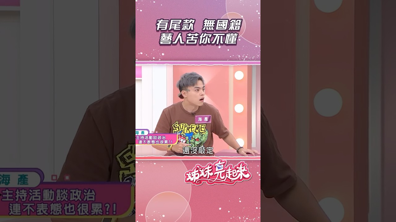 有尾款 無國籍 藝人的苦你不懂【姊妹亮起來】