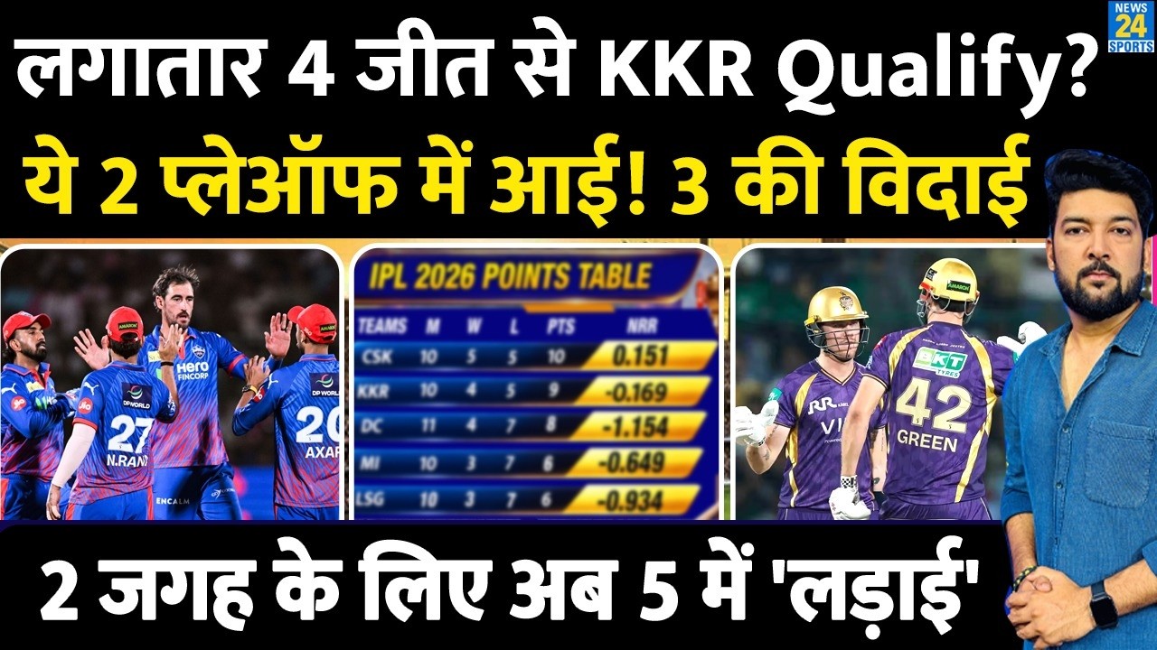 IPL Points Table: लगातार 4 जीत से KKR Playoff में Qualify? 3 टीमों की विदाई! PBKS, RCB, CSK, SRH, MI