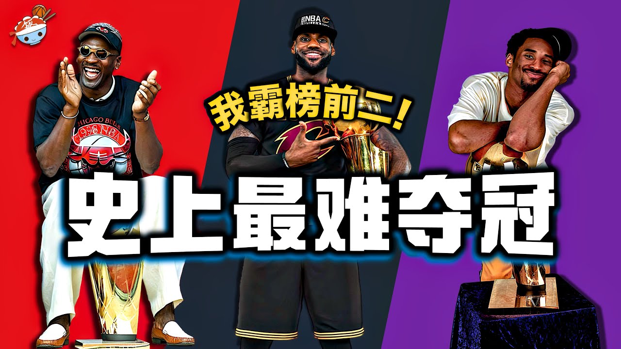 【冷飯說】NBA史上奪冠難度最大的十屆總冠軍：就算2016年&ldquo;逆天翻盤騎&rdquo;，也僅排第七！
