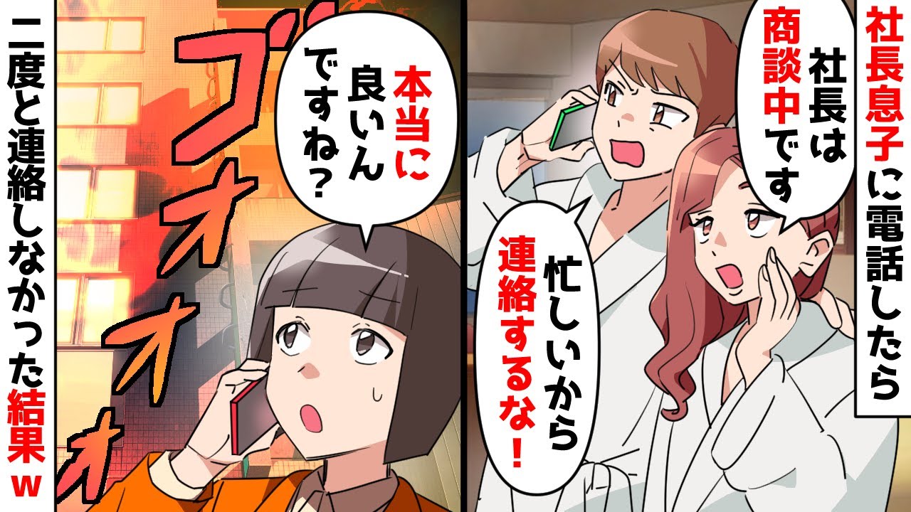 【スカッと】出張中の社長息子に電話すると「商談で忙しいから連絡すんな！」⇒言いつけ通りに一切連絡しなかった結果ｗ【スカッとする話】