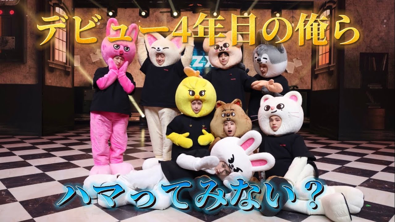 デビュー4周年のスキズちゃんにイゲウリタンタンされてみませんか？【Straykidsデビュー4周年】