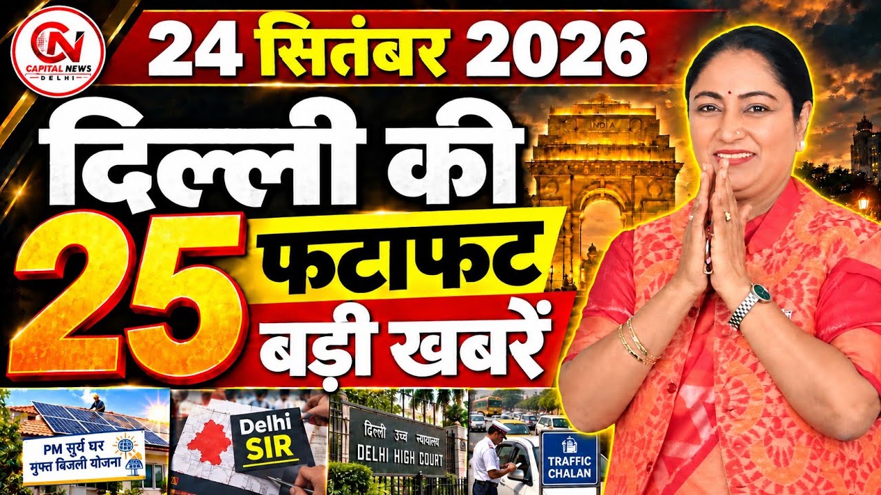 24 September 2026 Delhi News, Breaking News, Delhi Samachar | CM Rekha Gupta, Parvesh Verma