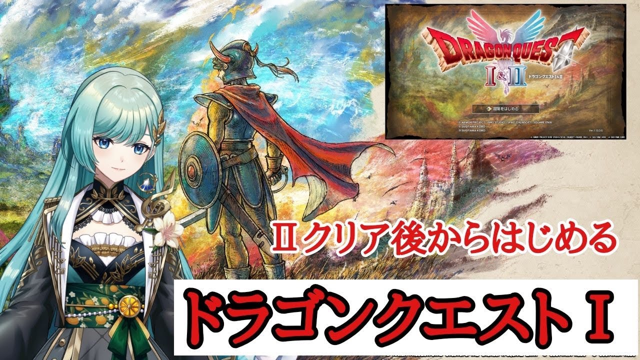 【ドラゴンクエスト１＆２】Ⅱクリア後から始めるドラゴンクエストⅠ#1～原点から始めましょ。