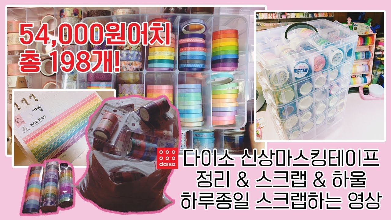 다이소 신상마테털이..! 마스킹테이프 정리&스크랩&하울!! (마테스크랩지옥)