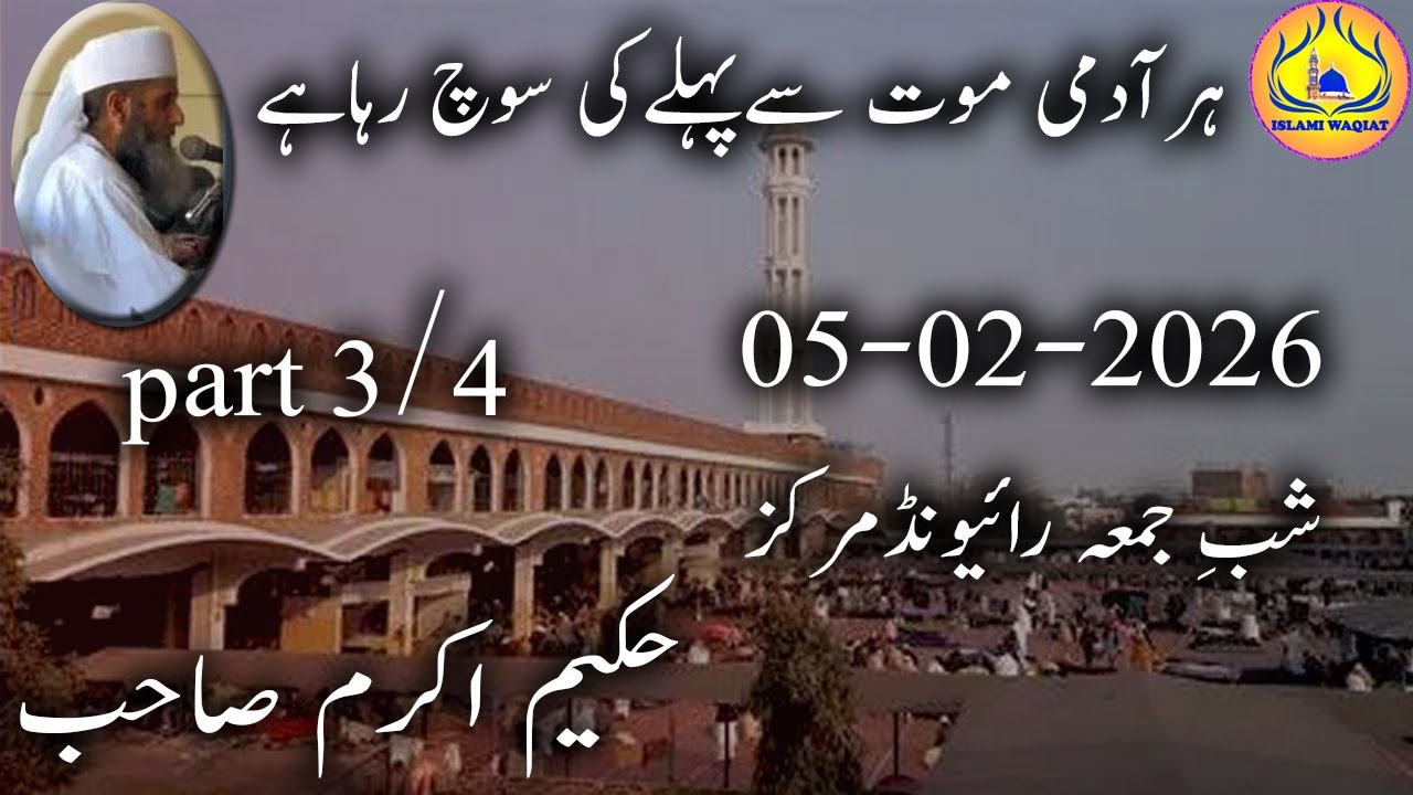 shab e jumma 05 feburary 2026 hakeem akram sahab after magrib part3