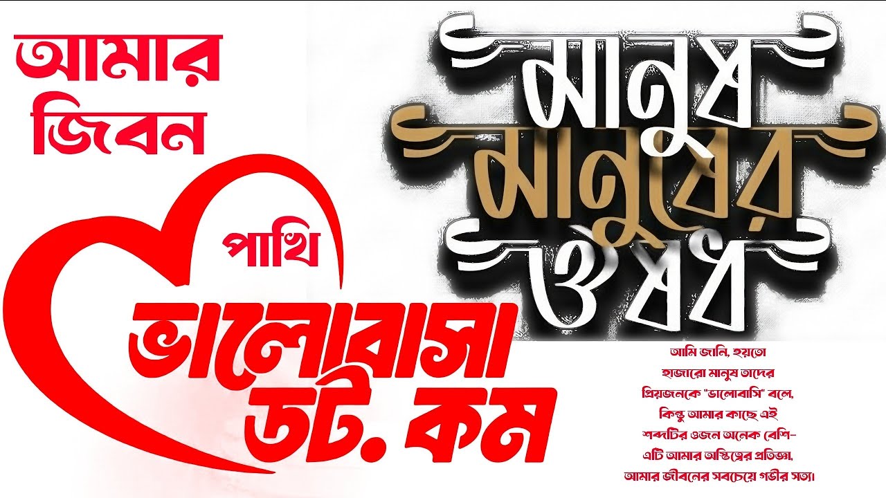 ভালোবাসি বলেই, তার মানে সেই আমার জিবন পাখি @কাব্য14 #কাব্য14 #sadstory #lovestatus #lovestatusvideo 