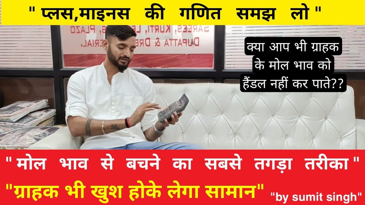 मोल भाव से बचने का सबसे अच्छा तरीक़ा | ग्राहक भी खुश होके जाएगा | प्लस माइनस की गणित समझ लो | sumit