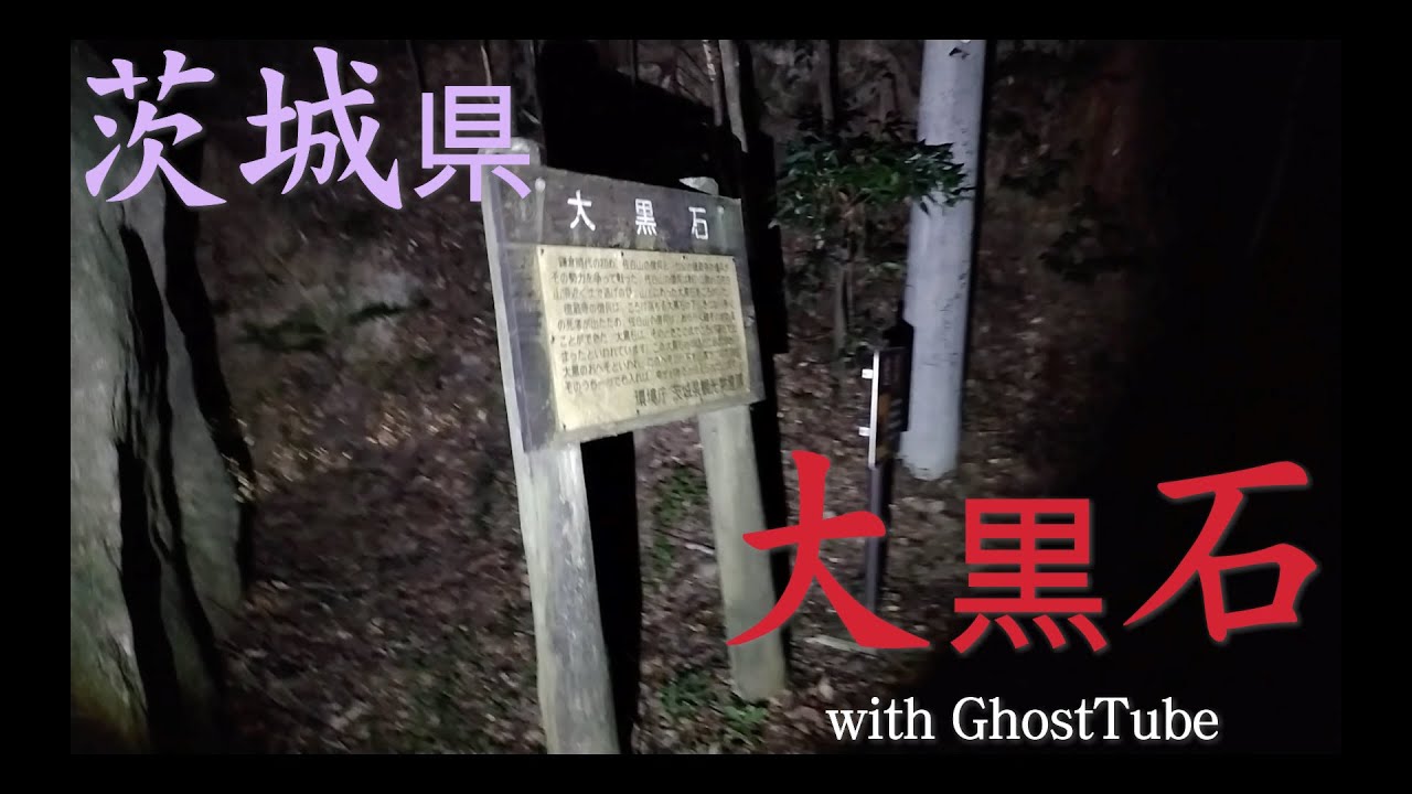 心霊マニア 大黒石（茨城県） with GhostTube