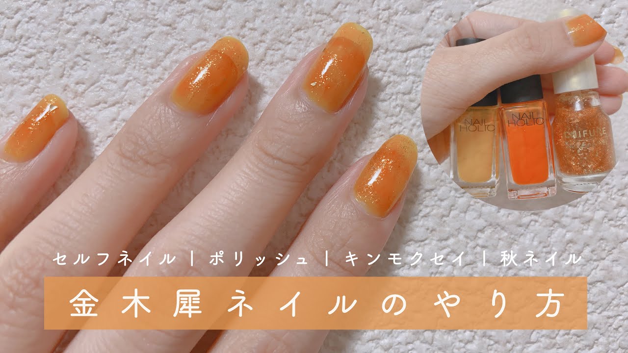 【セルフネイル】金木犀(キンモクセイ)ネイルのやり方 / ハンドケアグッズ購入品。