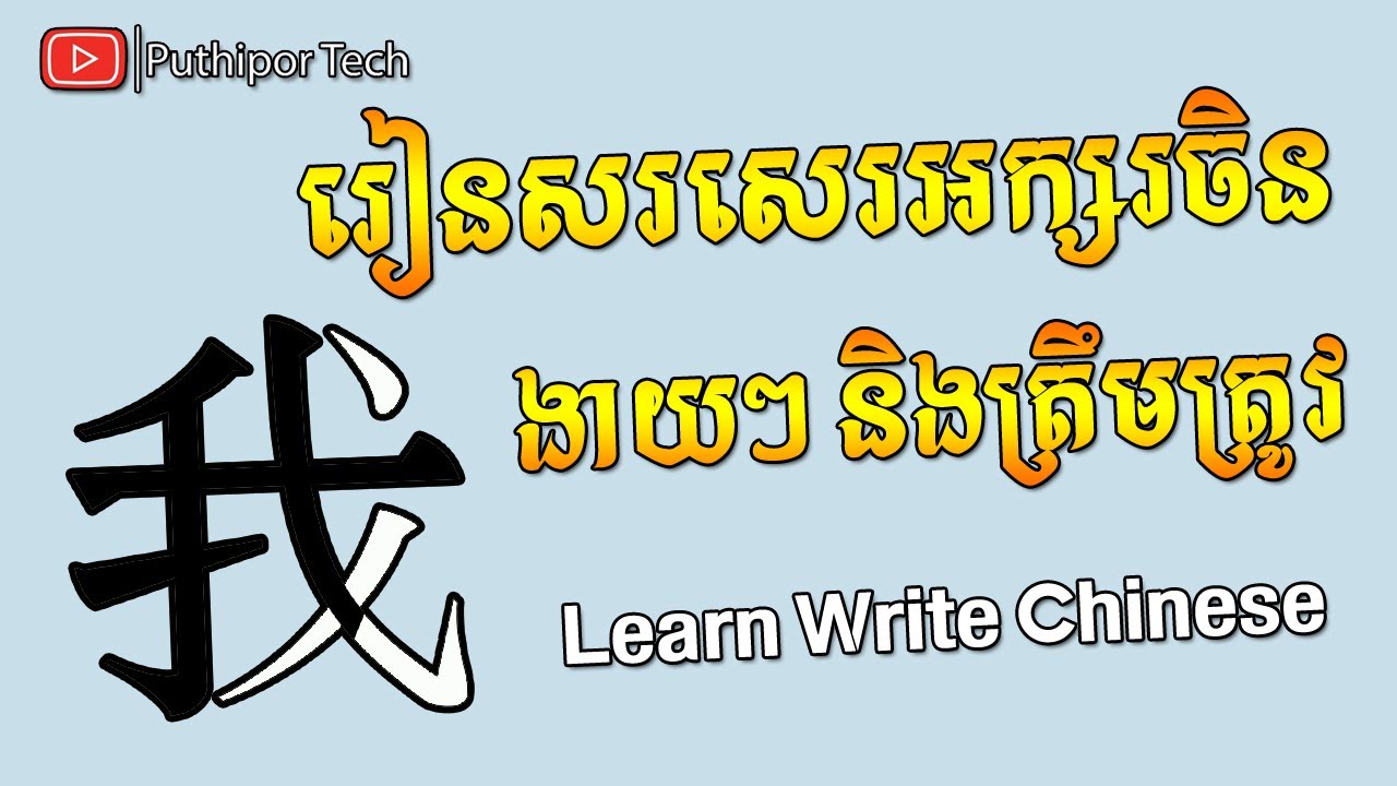 Learn Chinese | រៀនចិន - រៀនសរសេរអក្សរចិន - Chinee Writing 【学习汉语】