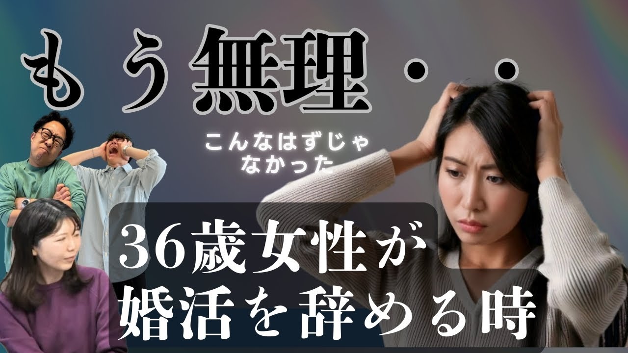 【これが現実】36歳女性が結婚相談所に入会すると辞めたくなるタイミングが5回も来る ＜#208＞