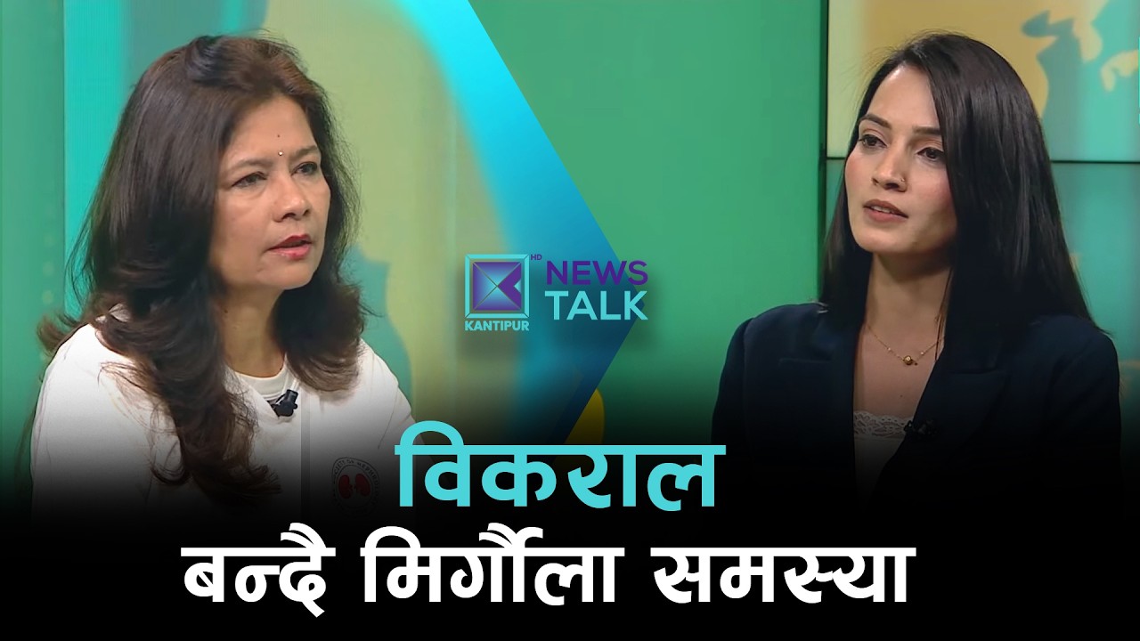 मिर्गौला रोगको अवस्था र नेपाली परिदृश्य | News Talk | २८ फागुन २०८२