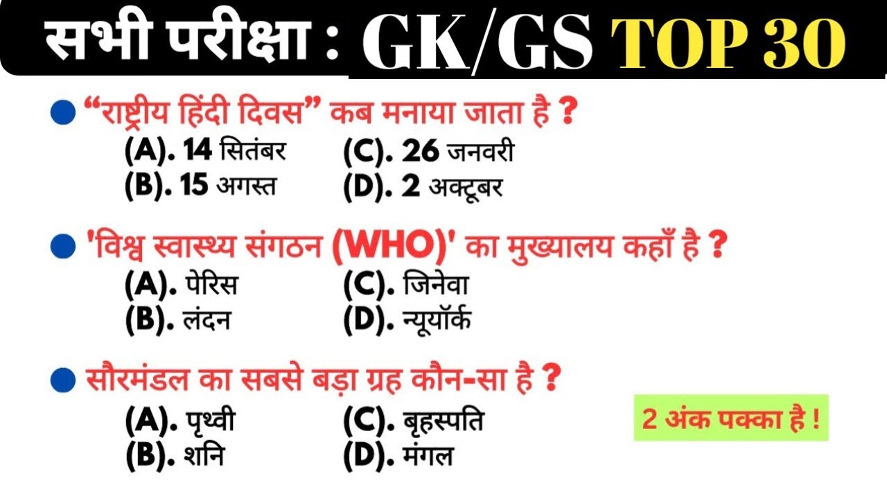 सामान्य ज्ञान | General Knowledge  2026 | Top 30 GK/GS questions | SSC GD, MTS, RPF, CRPF | GK quiz