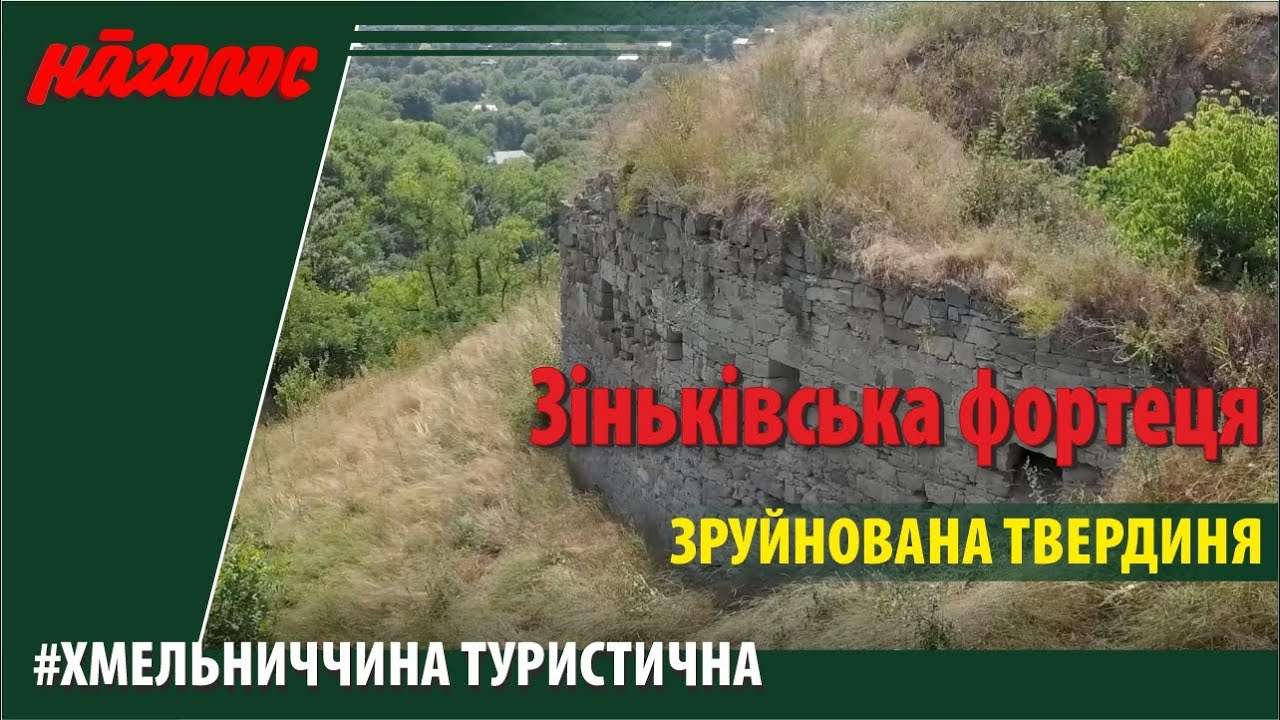 Зіньків: від місцевої фортеці залишилася одна башта. Nagolos TV