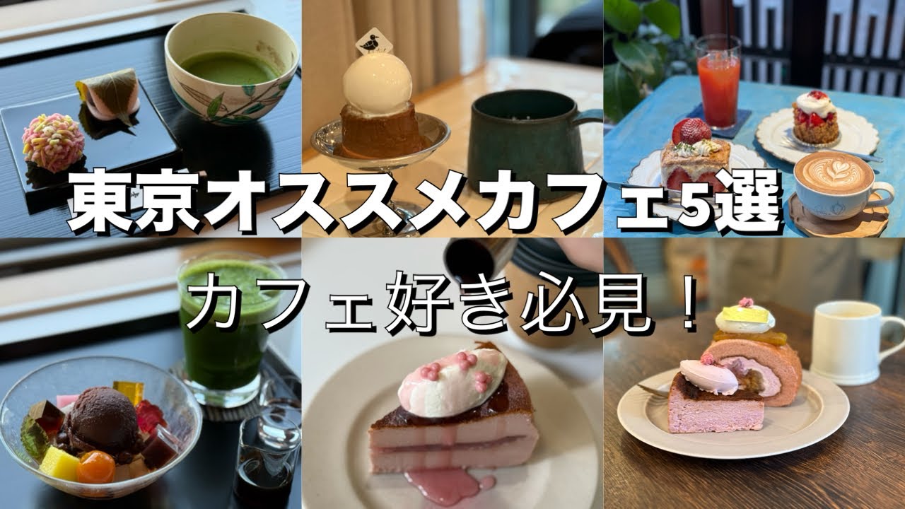 【東京オススメカフェ5選】スイーツ好き必見！この春訪れたい絶品カフェ巡り＆リピート確定の美味しいカフェ♡