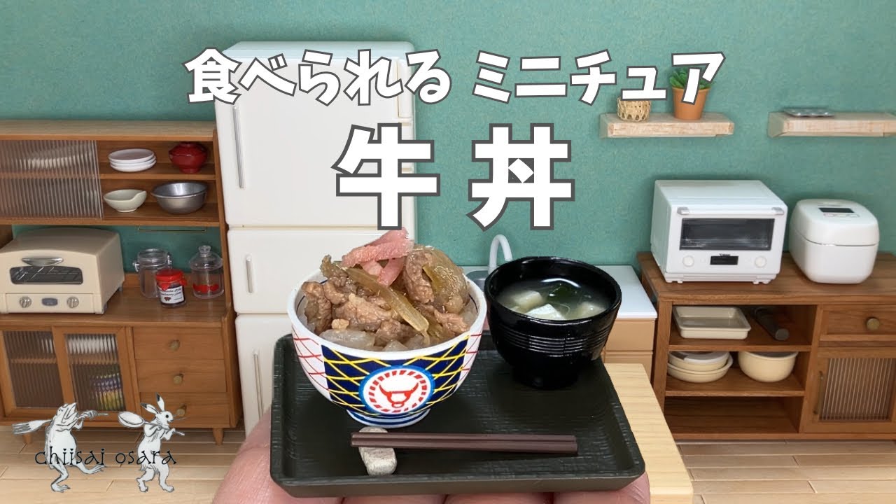 【食べられるミニチュア料理】牛丼"Gyudon(Beef bowl)"miniature cooking