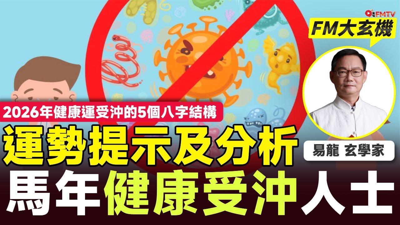 馬年健康運運勢提示及分析︱2026年健康運受沖的5個八字結構︱易龍師傅︱八字 算命 命理 八字教學 八字分析 馬年運程︱#易龍知玄機 EP498