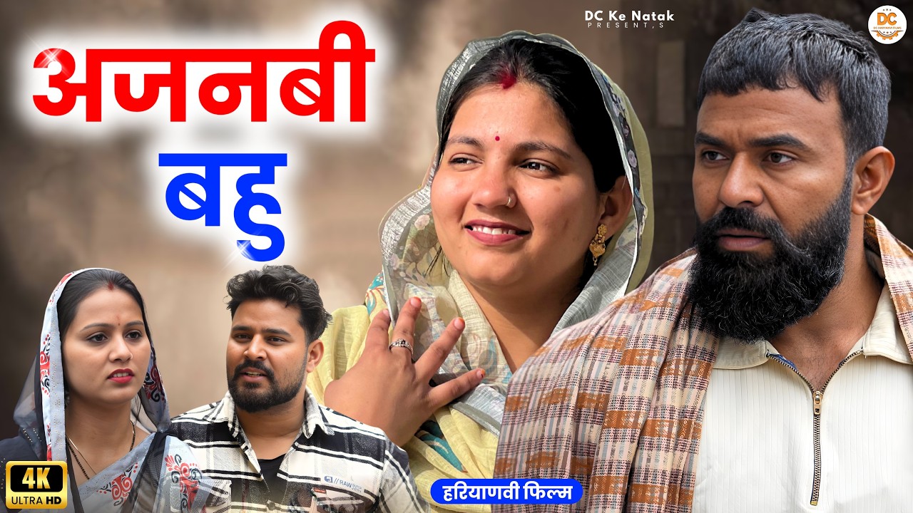 अजनबी बहु: Kuldeep, Priya Bhardwaj | Dc Ke Natak#haryanvi #film #natak #comedy