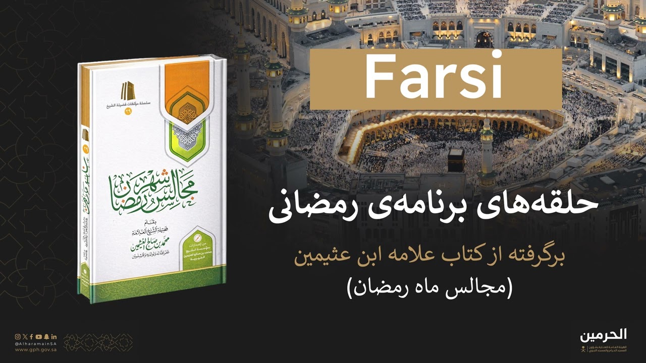 حلقه‌های برنامه‌ی مجالس رمضانی  3  ( فارسی )