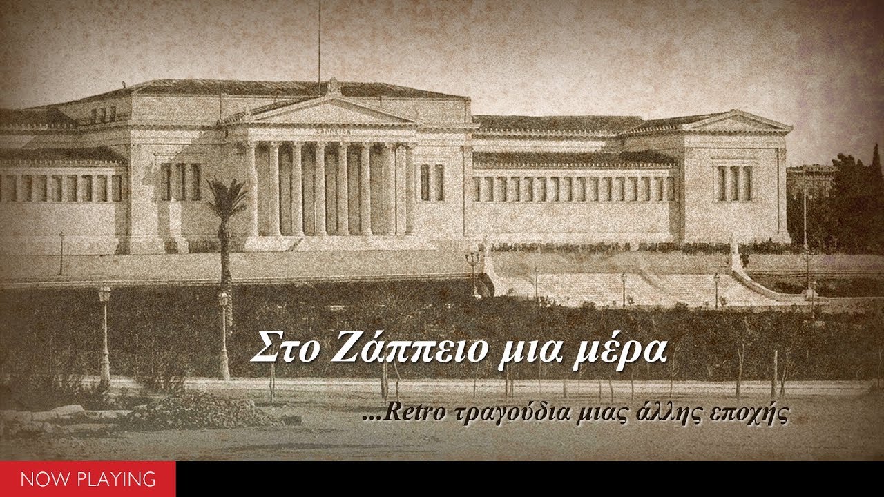 Στο Ζάππειο μια μέρα - 40 Retro τραγούδια μιας άλλης εποχής (Official Audio)