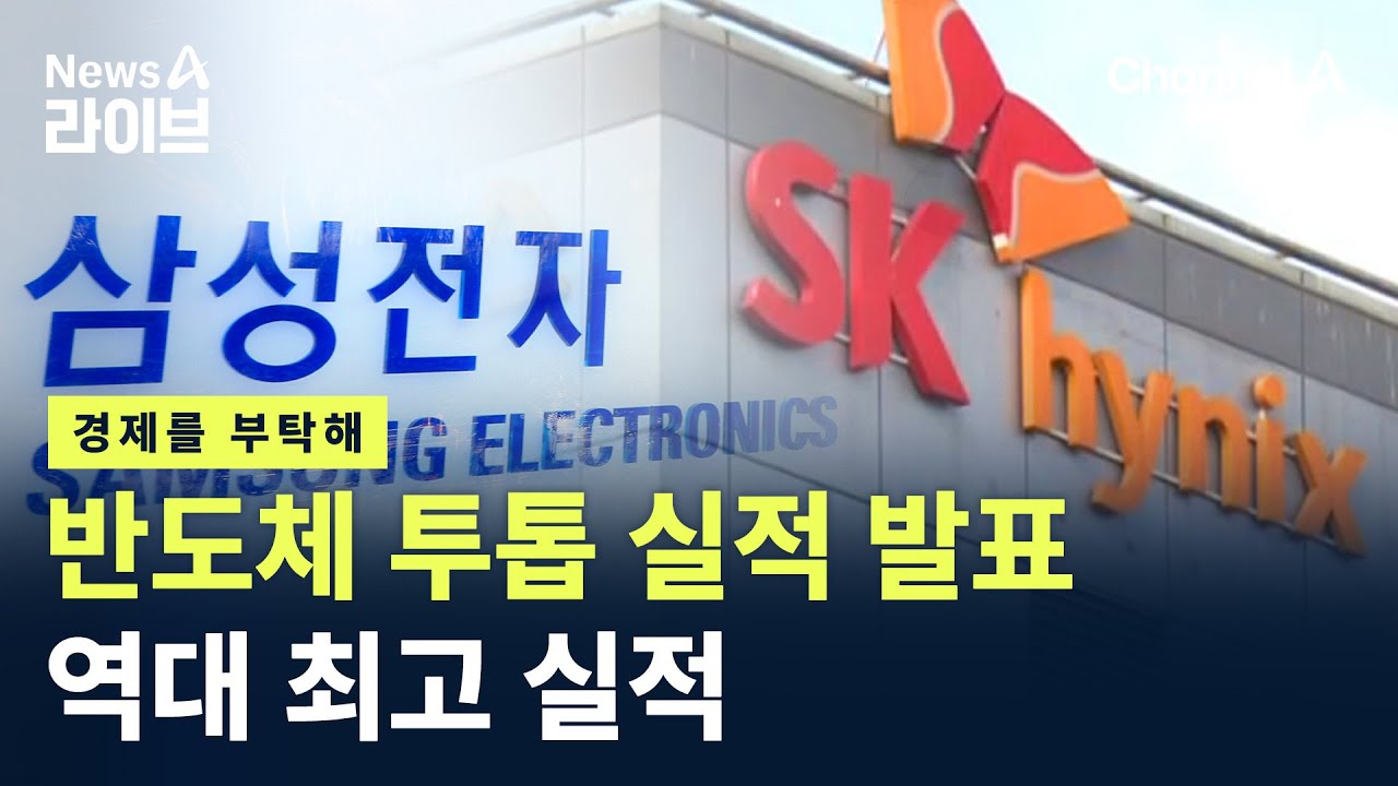 [경제를 부탁해]반도체 투톱 실적 발표&hellip;역대 최고 실적 / 채널A / 뉴스A 라이브
