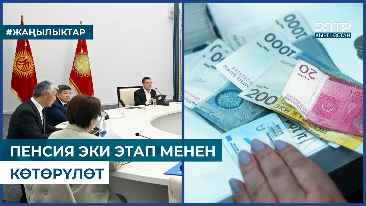 ПЕНСИЯ ЭКИ ЭТАП МЕНЕН КӨТӨРҮЛӨТ