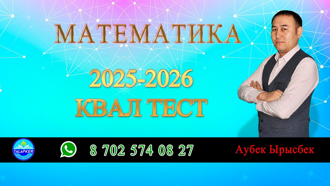 КВАЛ ТЕСТ 2025-2026